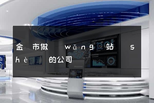 金壇市做網(wǎng)站設(shè)計的公司