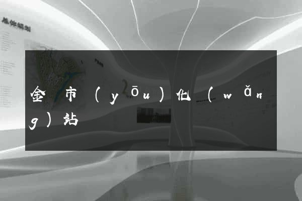 金壇市優(yōu)化網(wǎng)站
