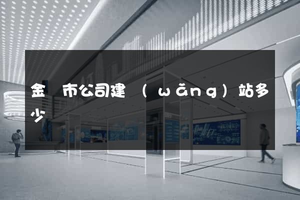 金壇市公司建網(wǎng)站多少錢