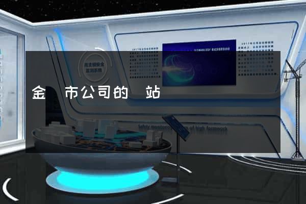 金壇市公司的網站