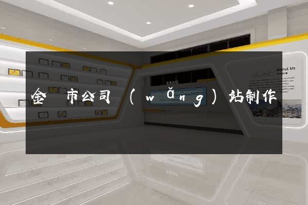 金壇市公司網(wǎng)站制作