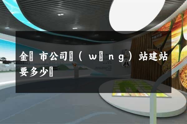 金壇市公司網(wǎng)站建站要多少錢