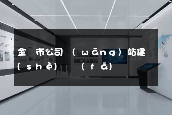 金壇市公司網(wǎng)站建設(shè)開發(fā)
