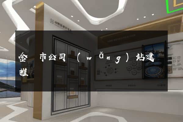 金壇市公司網(wǎng)站建設推廣