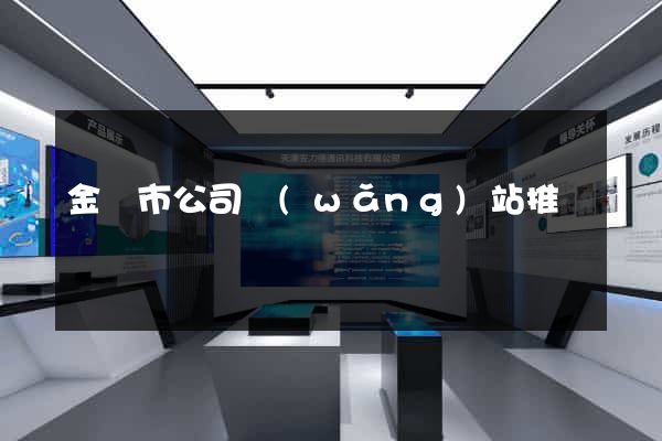 金壇市公司網(wǎng)站推廣