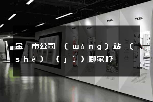 金壇市公司網(wǎng)站設(shè)計(jì)哪家好