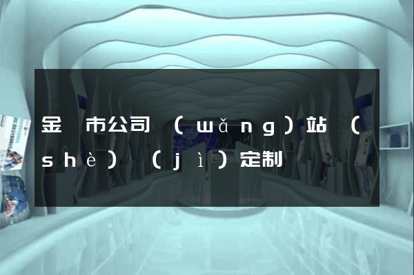 金壇市公司網(wǎng)站設(shè)計(jì)定制