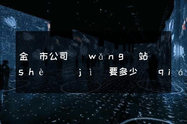 金壇市公司網(wǎng)站設(shè)計(jì)要多少錢(qián)