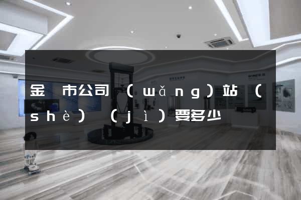 金壇市公司網(wǎng)站設(shè)計(jì)要多少錢
