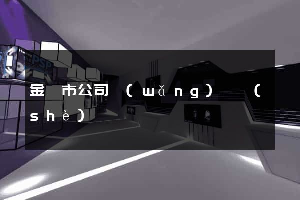 金壇市公司網(wǎng)頁設(shè)計