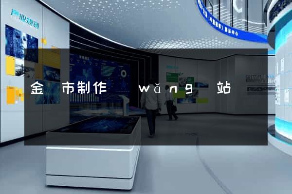 金壇市制作網(wǎng)站