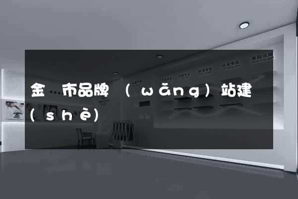 金壇市品牌網(wǎng)站建設(shè)