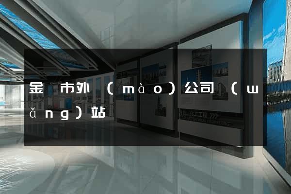 金壇市外貿(mào)公司網(wǎng)站