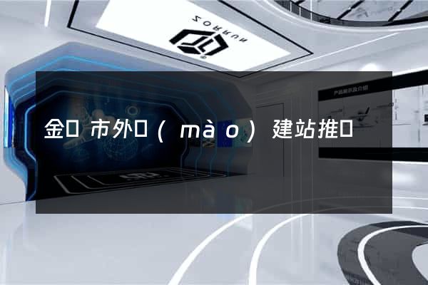 金壇市外貿(mào)建站推廣