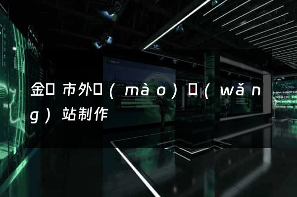 金壇市外貿(mào)網(wǎng)站制作