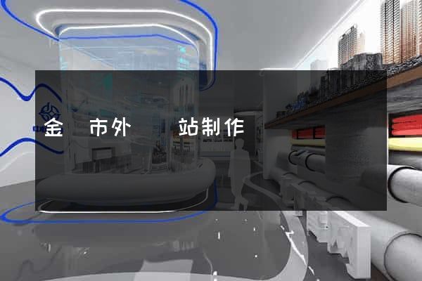 金壇市外貿網站制作