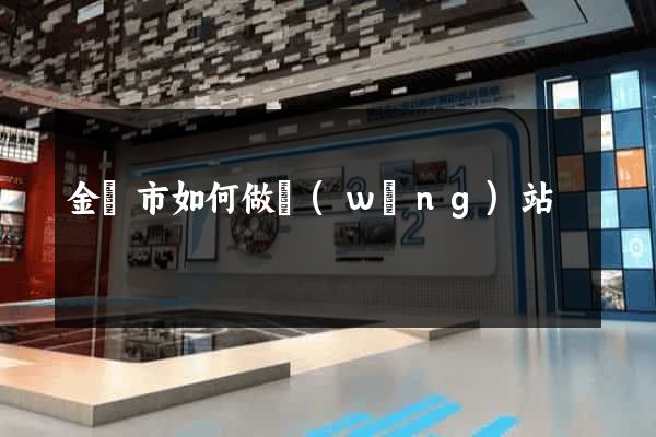 金壇市如何做網(wǎng)站