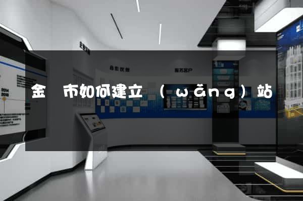 金壇市如何建立網(wǎng)站