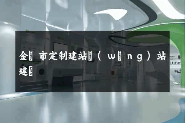 金壇市定制建站網(wǎng)站建設