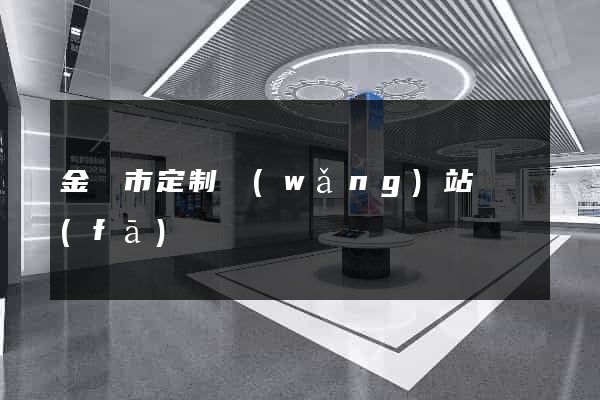 金壇市定制網(wǎng)站開發(fā)