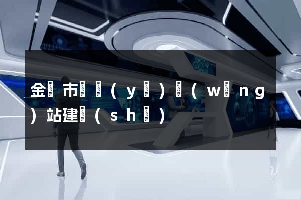 金壇市專業(yè)網(wǎng)站建設(shè)