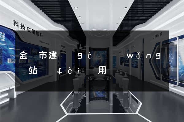 金壇市建個(gè)網(wǎng)站費(fèi)用