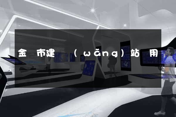 金壇市建個網(wǎng)站費用