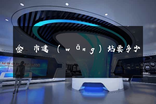 金壇市建網(wǎng)站要多少錢