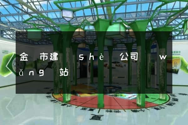 金壇市建設(shè)公司網(wǎng)站