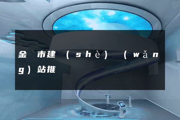 金壇市建設(shè)網(wǎng)站推廣