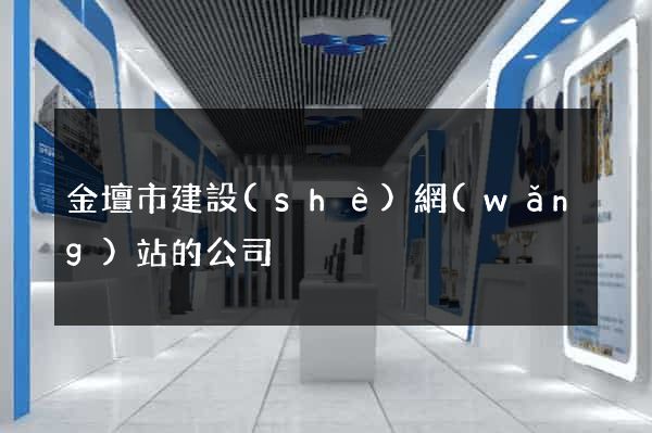 金壇市建設(shè)網(wǎng)站的公司