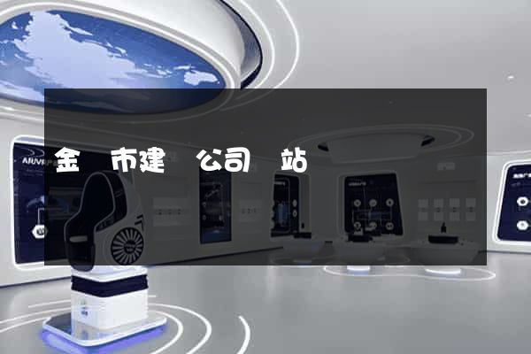 金壇市建設公司網站
