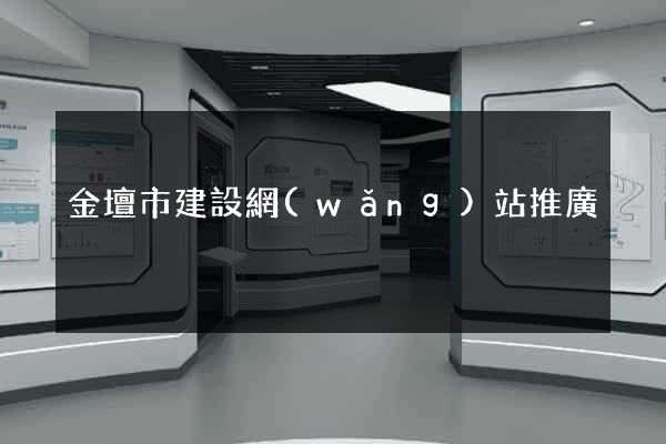 金壇市建設網(wǎng)站推廣