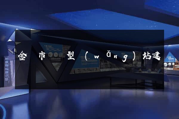 金壇市營銷型網(wǎng)站建設