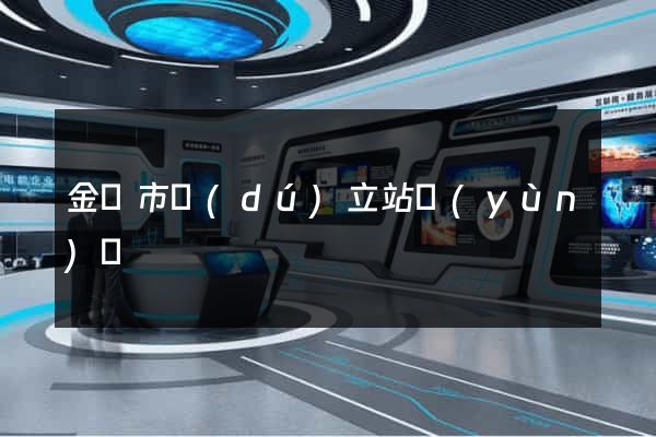 金壇市獨(dú)立站運(yùn)營