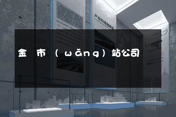 金壇市網(wǎng)站公司
