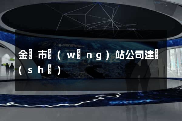 金壇市網(wǎng)站公司建設(shè)