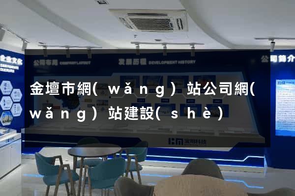 金壇市網(wǎng)站公司網(wǎng)站建設(shè)