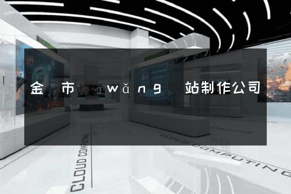 金壇市網(wǎng)站制作公司