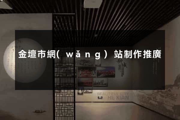 金壇市網(wǎng)站制作推廣