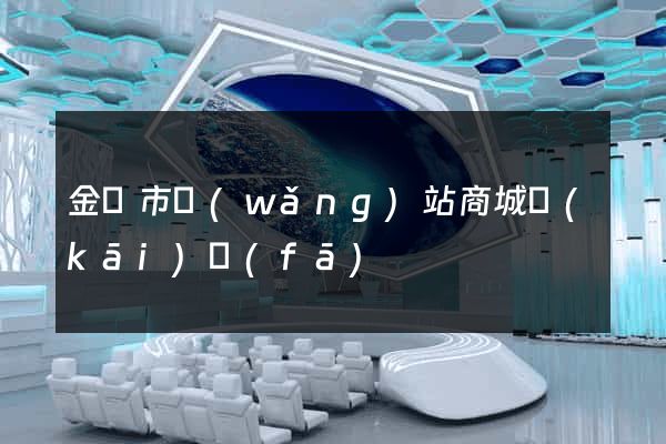 金壇市網(wǎng)站商城開(kāi)發(fā)