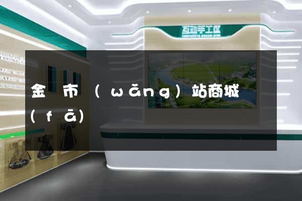 金壇市網(wǎng)站商城開發(fā)