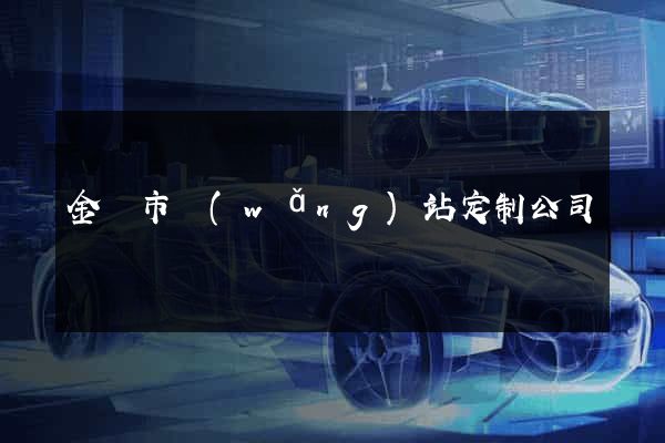 金壇市網(wǎng)站定制公司