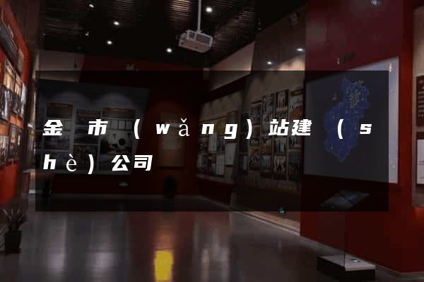 金壇市網(wǎng)站建設(shè)公司
