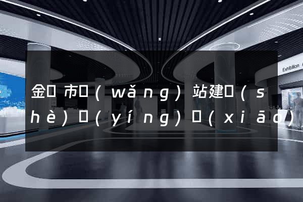 金壇市網(wǎng)站建設(shè)營(yíng)銷(xiāo)型