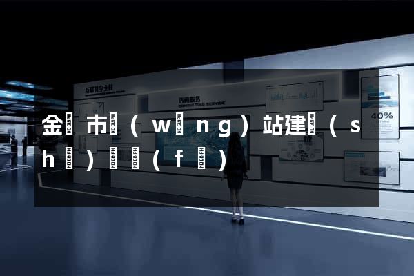 金壇市網(wǎng)站建設(shè)開發(fā)