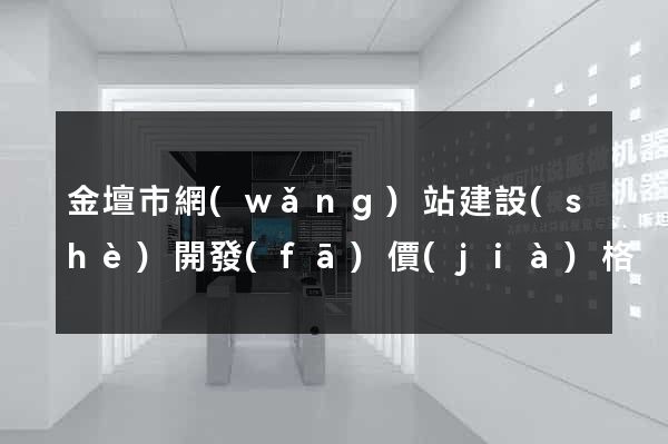 金壇市網(wǎng)站建設(shè)開發(fā)價(jià)格