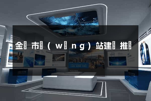 金壇市網(wǎng)站建設推廣