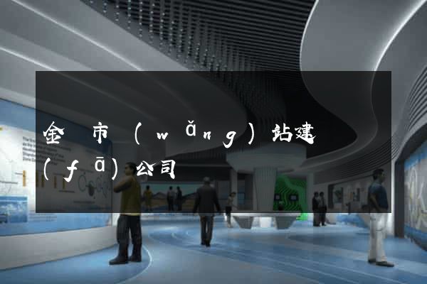 金壇市網(wǎng)站建設開發(fā)公司