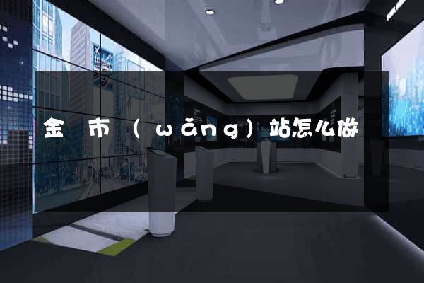 金壇市網(wǎng)站怎么做